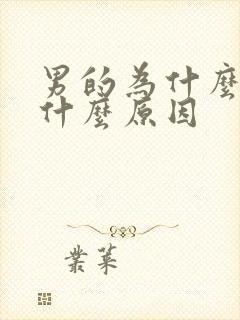 男的为什么早射什么原因