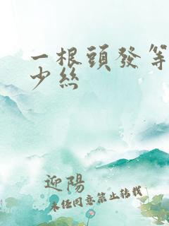 一根头发等于多少丝