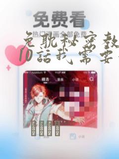 免耽秘密教学110话我需要灭火