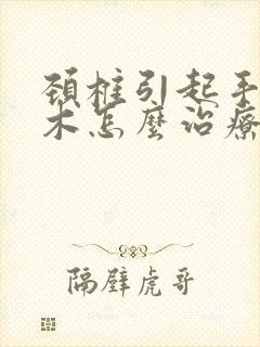 颈椎引起手指麻木怎么治疗