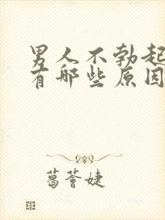 男人不勃起原因有哪些原因