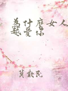 为什么女人越睡越爱你