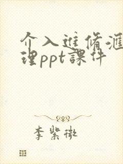 介入进修汇报护理ppt课件