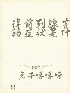 得前列腺有增生的症状是什么