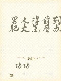 男人得前列腺有肥大怎么办