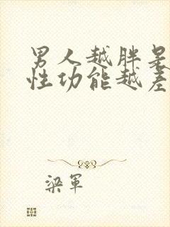 男人越胖是不是性功能越差??