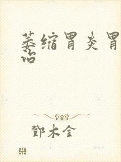 萎缩胃炎胃疼咋治