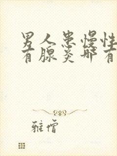 男人患慢性前列有腺炎哪有治疗