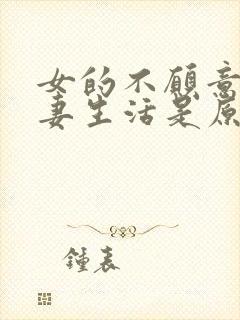 女的不愿意过夫妻生活是原因是什么