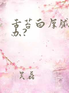 舌苔白厚腻怎么办?