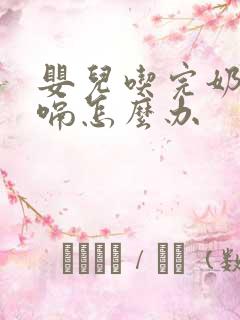 婴儿吃完奶不打嗝怎么办