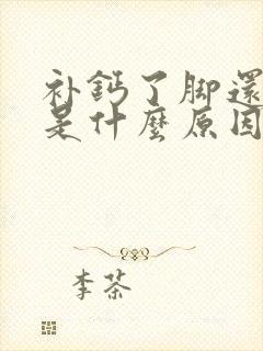 补钙了脚还抽筋是什么原因