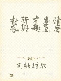 对所有事情都不感兴趣怎么办