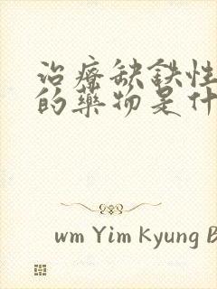 治疗缺铁性贫血的药物是什么