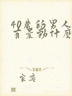 40岁的男人没有晨勃什么原因