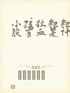 小孩拉粑粑擦屁股有血是什么原因