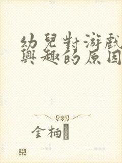 幼儿对游戏不感兴趣的原因