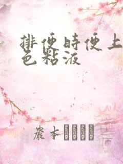 排便时便上有白色粘液