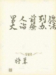 男人前列腺有肥大治疗办法