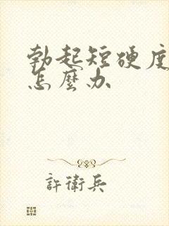 勃起短硬度不够怎么办