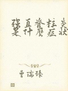 强直脊柱炎前期是什么症状