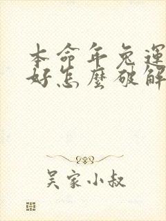 本命年兔运气不好怎么破解