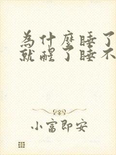 为什么睡了一会就醒了睡不着了