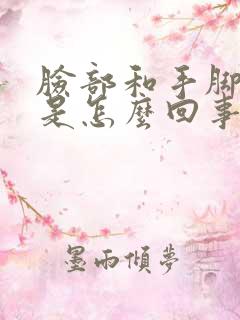 脸部和手脚发麻是怎么回事