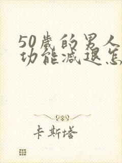 50岁的男人性功能减退怎么治