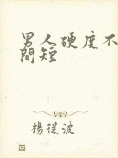 男人硬度不够时间短