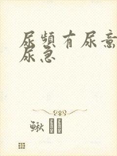 尿频有尿意但不尿急