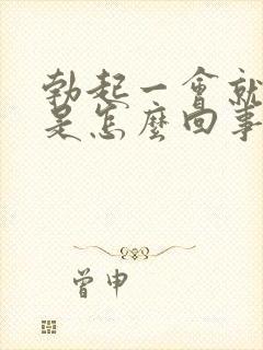 勃起一会就变软是怎么回事