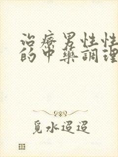 治疗男性性功能的中药调理