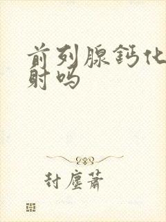 前列腺钙化会早射吗