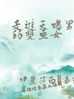 走进天蝎男心里的双鱼女