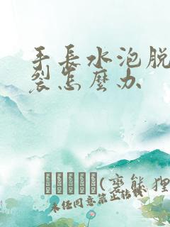 手长水泡脱皮开裂怎么办