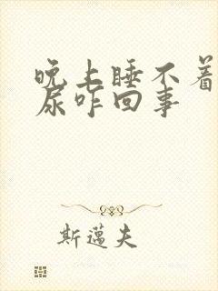 晚上睡不着光想尿咋回事