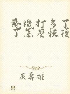 飞机打多了变小了怎么恢复