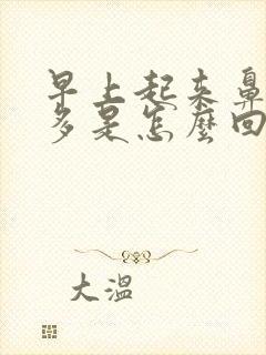 早上起来鼻涕痰多是怎么回事