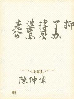 老婆得了抑郁老公怎么办