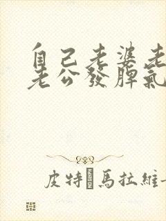 自己老婆老是向老公发脾气怎么回事