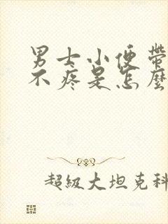 男士小便带血块不疼是怎么回事