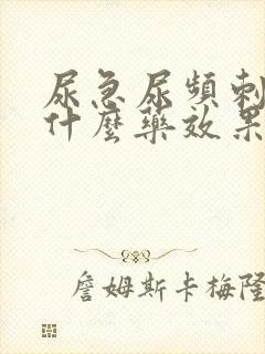 尿急尿频刺痛吃什么药效果好