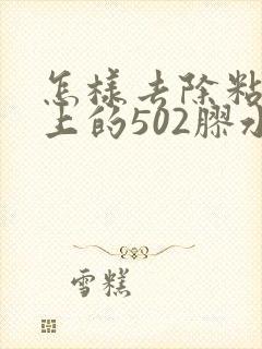 怎样去除粘在手上的502胶水