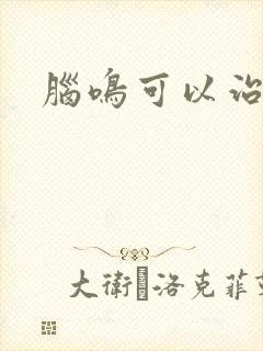 脑鸣可以治好吗