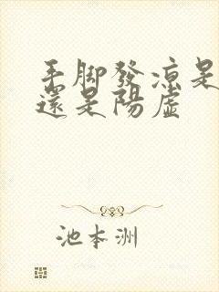 手脚发凉是阴虚还是阳虚