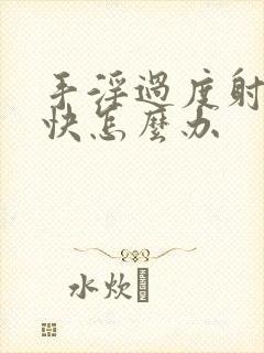 手淫过度射的太快怎么办