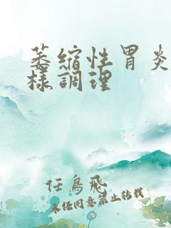 萎缩性胃炎要怎样调理