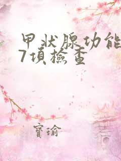 甲状腺功能低下7项检查