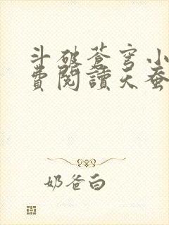 斗破苍穹小说免费阅读天蚕土豆